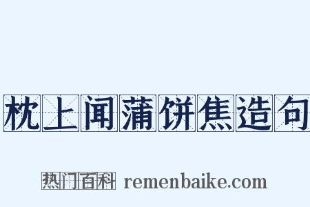 枕上闻蒲饼焦造句是什么意思的图片